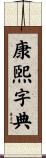 康煕字典 Scroll