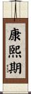 康煕期 Scroll