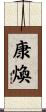 康煥 Scroll