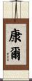 康爾 Scroll