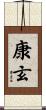 康玄 Scroll