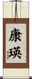 康瑛 Scroll