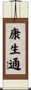 康生通 Scroll