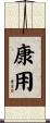 康用 Scroll