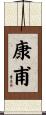 康甫 Scroll