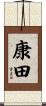康田 Scroll