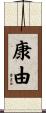 康由 Scroll
