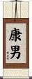 康男 Scroll