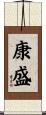 康盛 Scroll