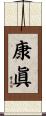 康眞 Scroll