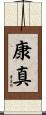 康真 Scroll