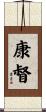 康督 Scroll