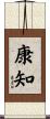 康知 Scroll
