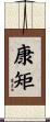 康矩 Scroll