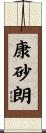 康砂朗 Scroll