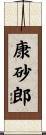 康砂郎 Scroll