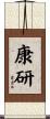 康研 Scroll