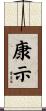 康示 Scroll