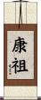 康祖 Scroll