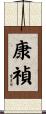 康禎 Scroll