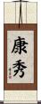 康秀 Scroll