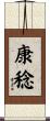 康稔 Scroll