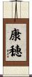 康穂 Scroll