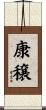 康穣 Scroll