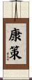 康策 Scroll