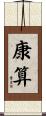 康算 Scroll