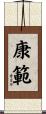 康範 Scroll