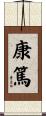 康篤 Scroll