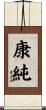 康純 Scroll
