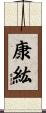 康紘 Scroll