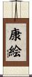 康絵 Scroll