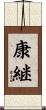 康継 Scroll