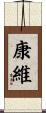 康維 Scroll