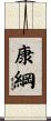 康綱 Scroll
