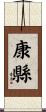 康縣 Scroll