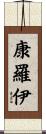 Conroy Scroll