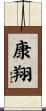 康翔 Scroll