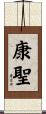 康聖 Scroll