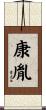 康胤 Scroll