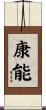 康能 Scroll