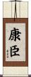 康臣 Scroll
