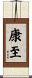 康至 Scroll