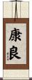 康良 Scroll