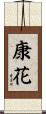 康花 Scroll