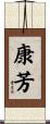 康芳 Scroll