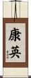 康英 Scroll
